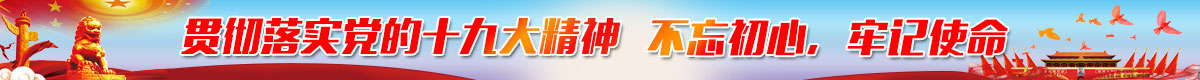 十九大精神,不忘初心! 十九大精神,不忘初心!